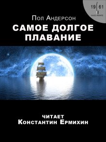 Самое долгое плавание - обложка книги