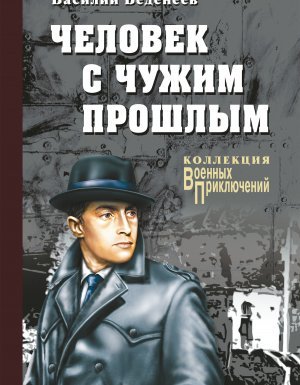 Человек с чужим прошлым - Василий Веденеев - обложка книги