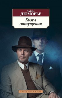 Козёл отпущения - обложка книги