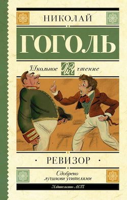 Ревизор - обложка книги