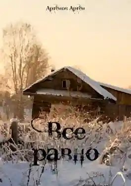 Всё равно - обложка книги