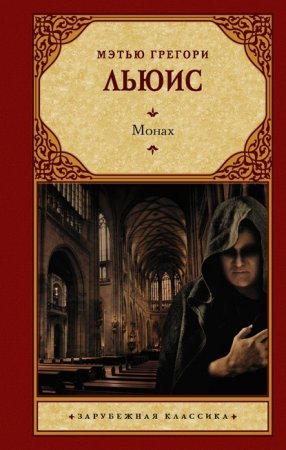 Монах - обложка книги