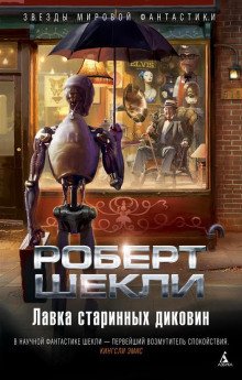 Сделка с дьяволом - обложка книги