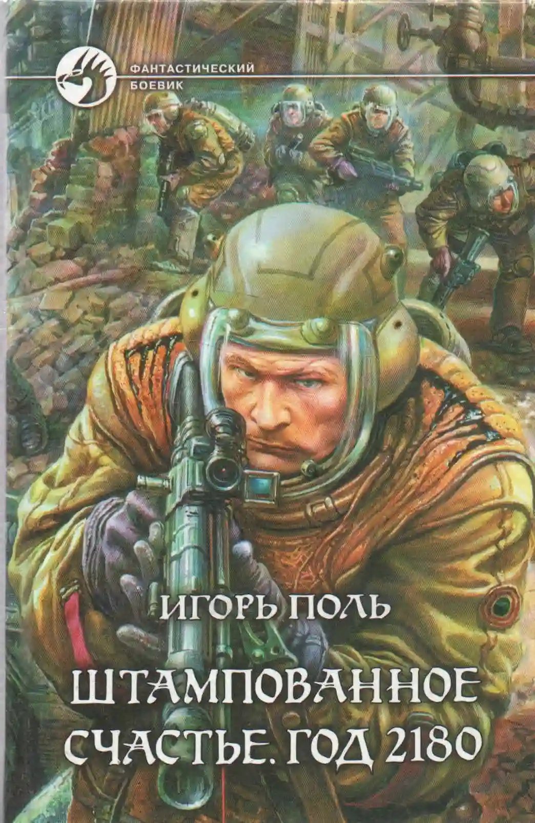 Штампованное счастье. Год 2180 - обложка книги