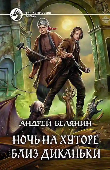 Ночь на хуторе близ Диканьки - обложка книги