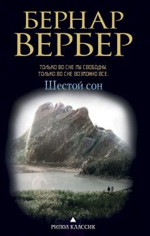 Шестой сон - обложка книги