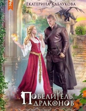 Повелитель драконов - Екатерина Каблукова - обложка книги