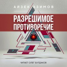 Разрешимое противоречие - обложка книги