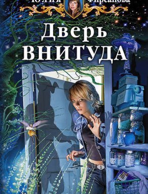 Дверь ВНИТУДА - Юлия Фирсанова - обложка книги