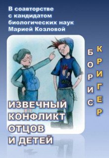 Извечный конфликт отцов и детей - обложка книги