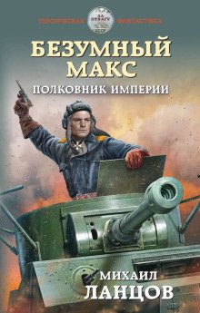 Полковник Империи - обложка книги