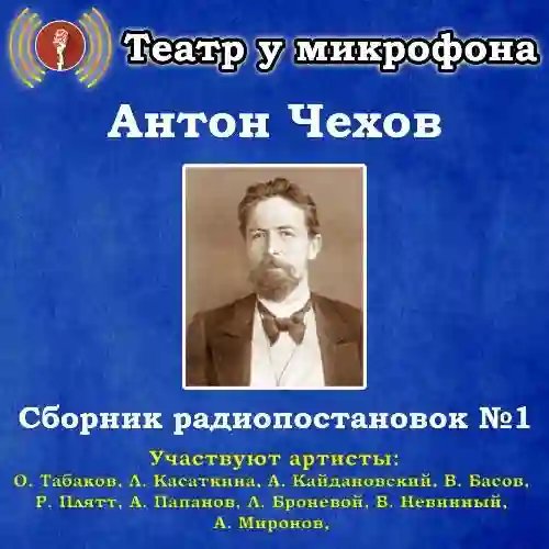 Подборка радиопостановок