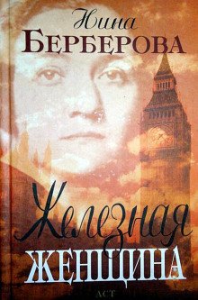 Железная женщина - обложка книги