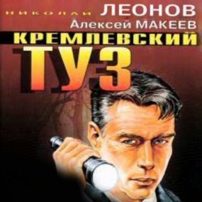 Кремлевский туз - обложка книги