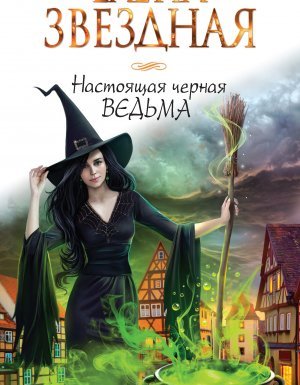 Настоящая черная ведьма - Елена Звездная - обложка книги