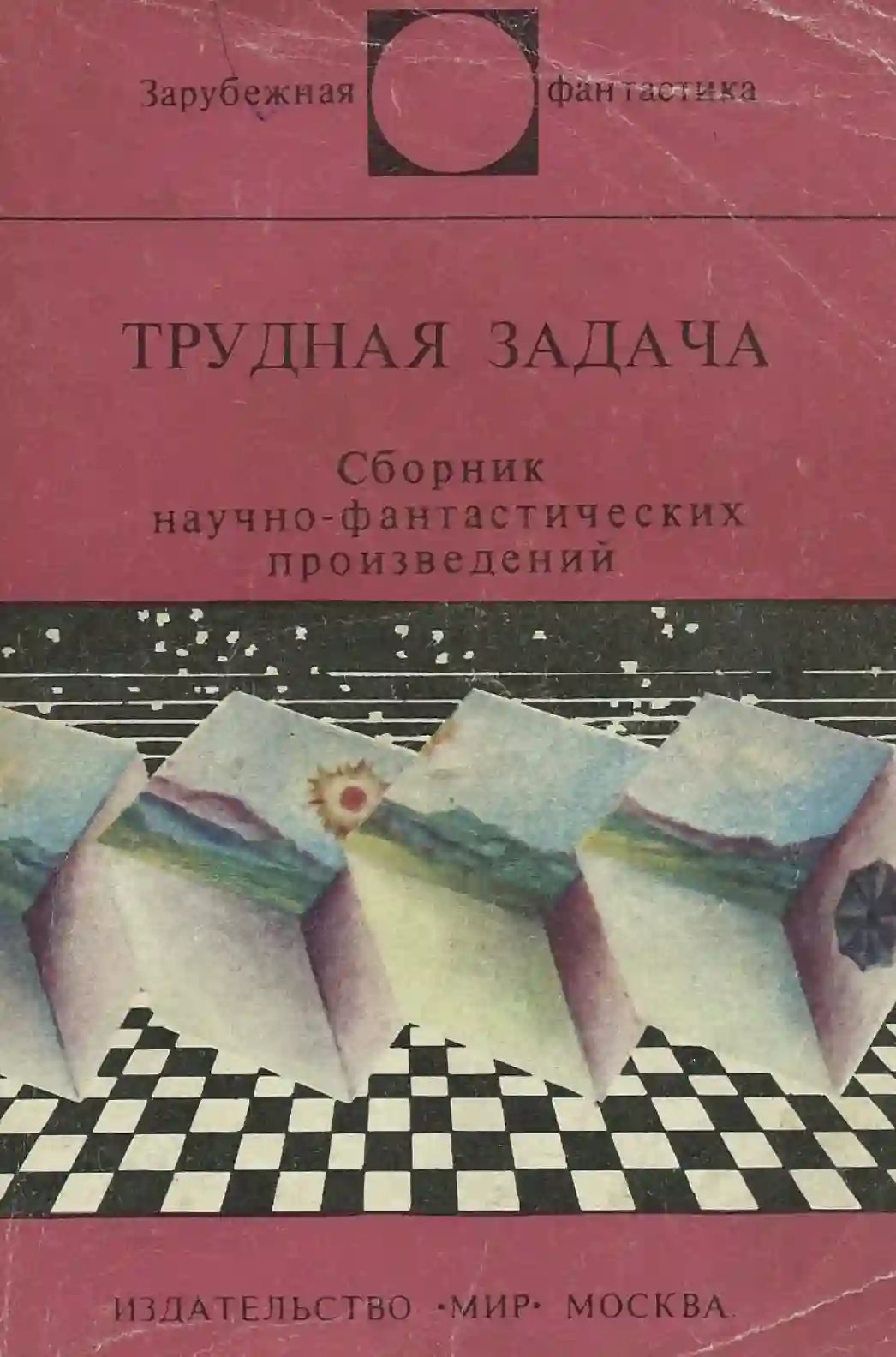 Трудная задача - обложка книги