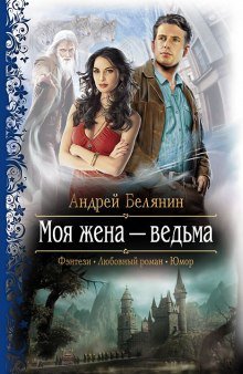 Моя жена — ведьма - обложка книги