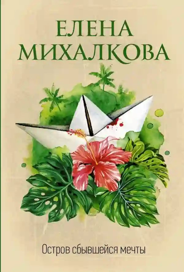 Остров сбывшейся мечты - обложка книги