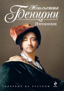 Изгнанник - обложка книги