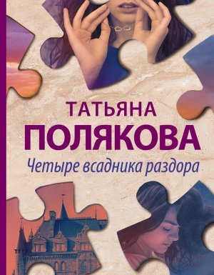 Четыре всадника раздора - Татьяна Полякова - обложка книги
