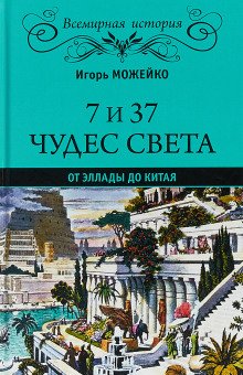 7 и 37 чудес света. От Эллады до Китая - обложка книги