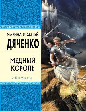 Бродячая Искра 2. Медный король - Марина и Сергей Дяченко - обложка книги