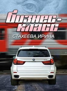 Бизнес-класс - обложка книги