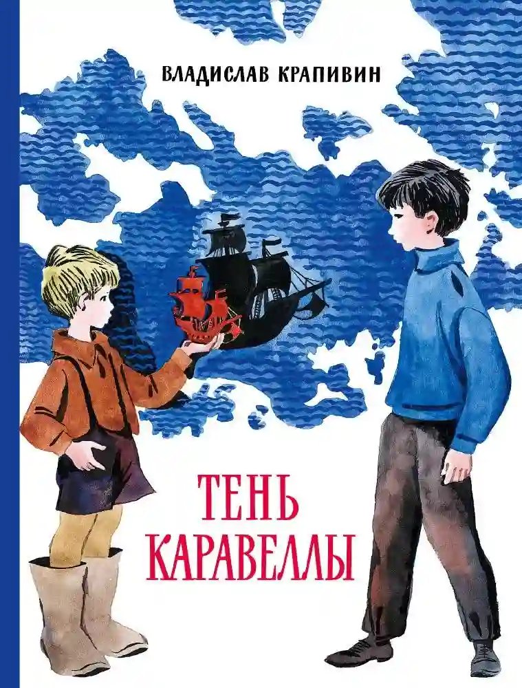 Тень Каравеллы - обложка книги