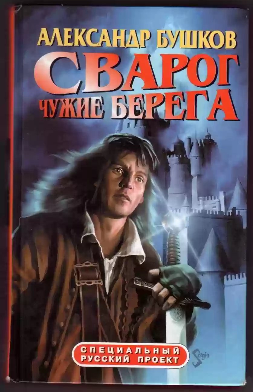 Чужие берега - обложка книги