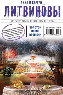 Золотой песок времени - обложка книги