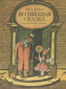 Волшебная сказка - обложка книги