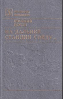 На дальней станции сойду - обложка книги