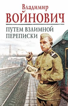 Путем взаимной переписки - обложка книги