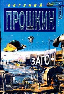 Загон - обложка книги