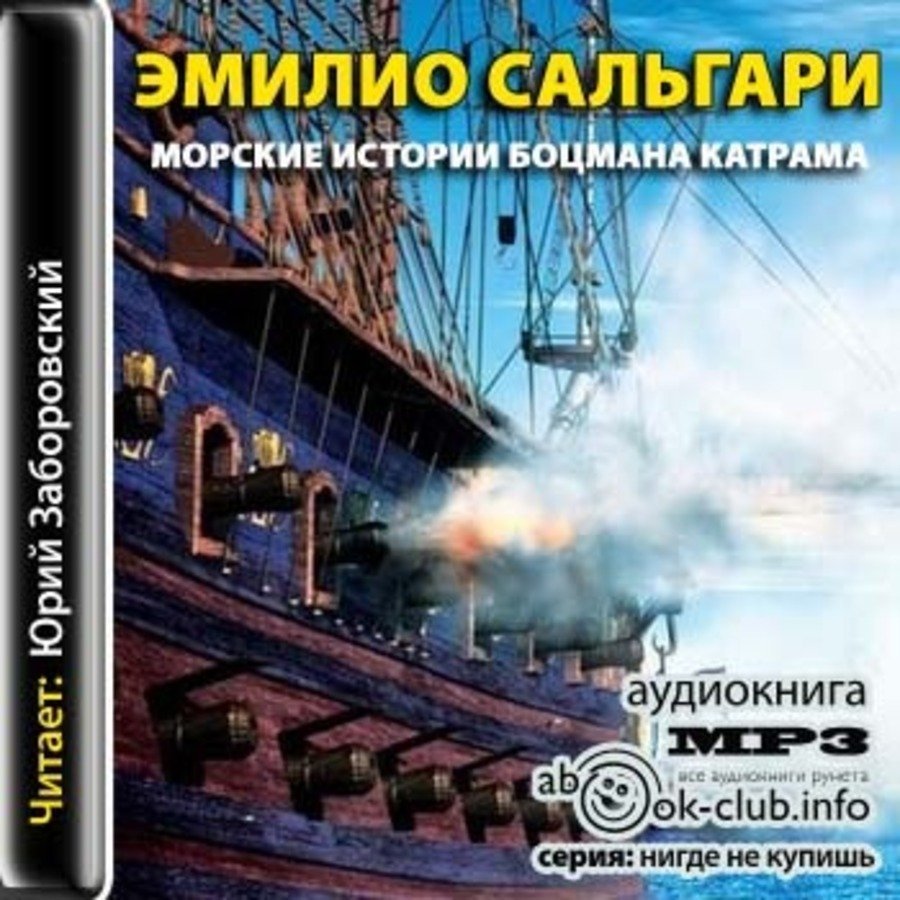 Морские истории боцмана Катрама - обложка книги