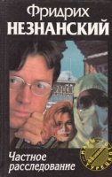 Частное расследование - Фридрих Незнанский - обложка книги