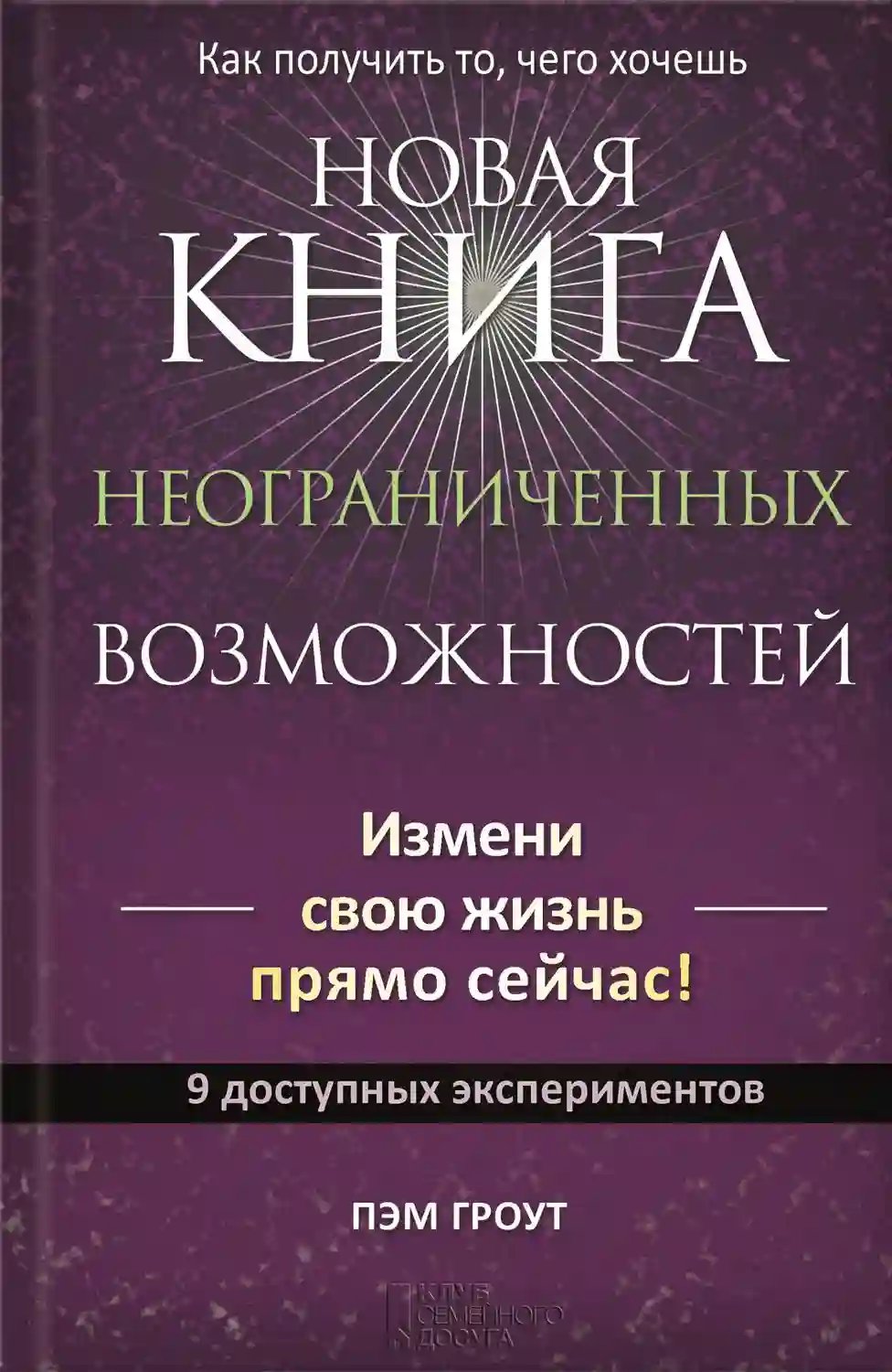 Новая книга неограниченных возможностей - обложка книги