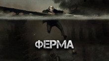 Ферма - обложка книги