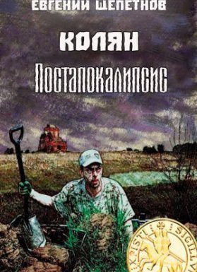 Колян - Евгений Щепетнов - обложка книги