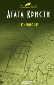 Пять поросят - обложка книги