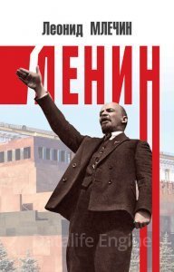 Ленин - Леонид Млечин - обложка книги