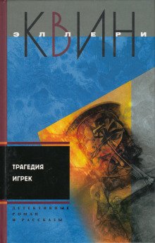 Трагедия «Y» - обложка книги