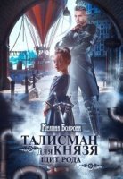 Талисман для князя 1. Щит рода - Мелина Боярова - обложка книги
