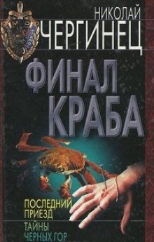 Финал Краба - обложка книги