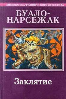 Заклятие - обложка книги