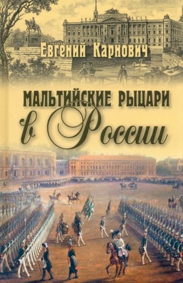 Мальтийские рыцари в России - обложка книги