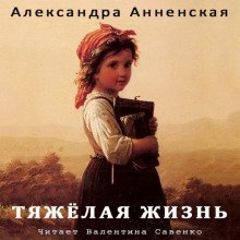 Тяжёлая жизнь - обложка книги