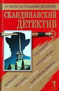 Скандинавский детектив (Сборник) - обложка книги