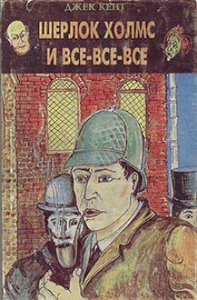 Шерлок Холмс и все-все-все - обложка книги