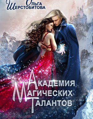 Академия магических талантов - Ольга Шерстобитова - обложка книги